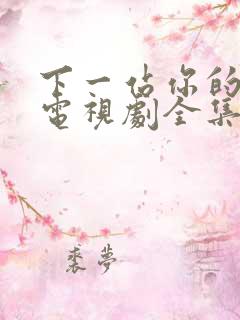 下一站你的幸福电视剧全集免费观看