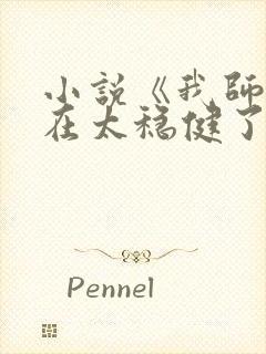 小说《我师兄实在太稳健了言归正传》