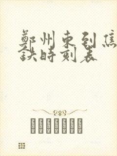 郑州东到焦作高铁时刻表