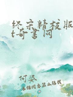 终宋精校版txt奇书网