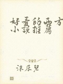 好看的西方玄幻小说推荐