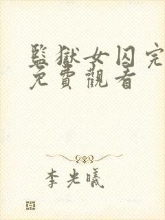 监狱女囚完整版免费观看