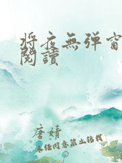 将夜无弹窗全文阅读