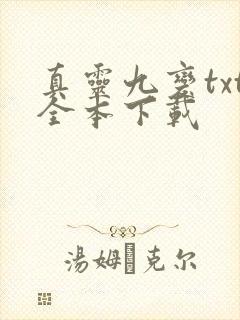 真灵九变txt全本下载