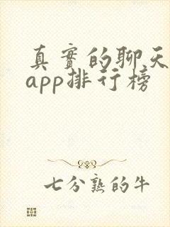 真实的聊天交友app排行榜