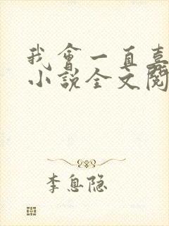 我会一直喜欢你小说全文阅读免费