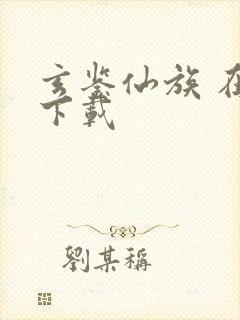 玄鉴仙族 在线下载