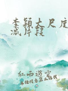 李颖大尺度无删减片段