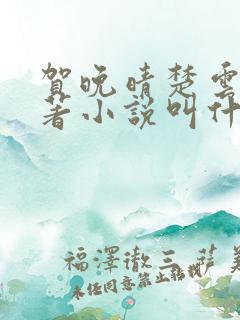 贺晚晴楚云深原著小说叫什么名字