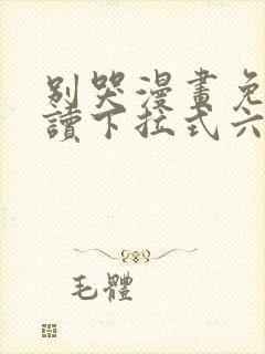 别哭漫画免费阅读下拉式六漫画