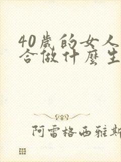 40岁的女人适合做什么生意