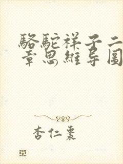 骆驼祥子二十二章思维导图