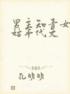 男主知青女主村姑年代文