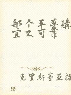 那个平台购物便宜又可靠