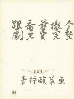 跟乔爷撒个娇短剧免费完整版