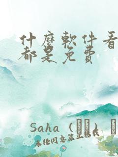 什么软件看国漫都是免费