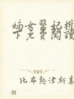 嫡女医妃权倾天下免费阅读全文