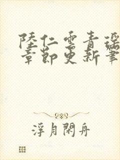 陆仁云青瑶最新章节更新笔趣阁