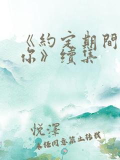 《约定期间爱上你》续集