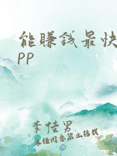 能赚钱最快的app