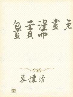 包子漫画免费漫画页面