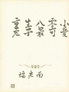 重生八零小甜妻兔子最可爱