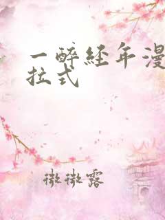 一醉经年漫画下拉式