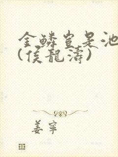 金鳞岂是池中物(侯龙涛)