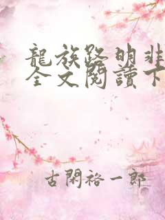 龙族路明非免费全文阅读下载