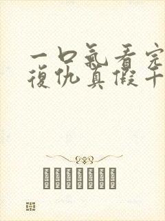 一口气看完重生复仇真假千金爽文