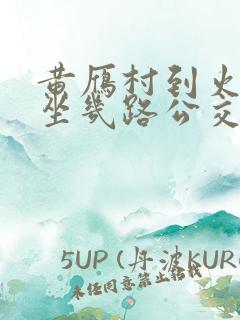 黄雁村到火车站坐几路公交车