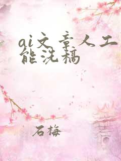 ai文章人工智能洗稿