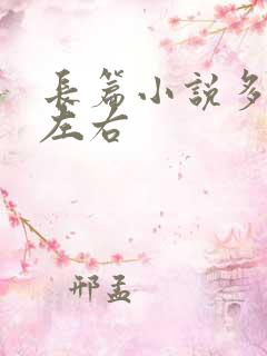 长篇小说多少字左右