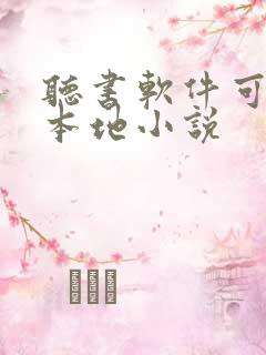 听书软件可以听本地小说