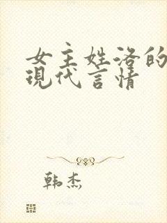 女主姓洛的小说现代言情