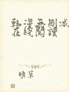 韩漫无删减免费在线阅读