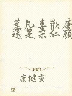 叶凡喜欢唐若雪还是宋红颜