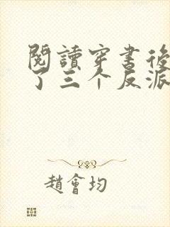 阅读穿书后我成了三个反派的恶毒后娘