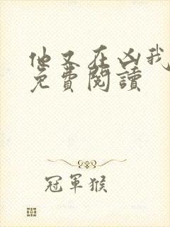 他又在凶我小说免费阅读