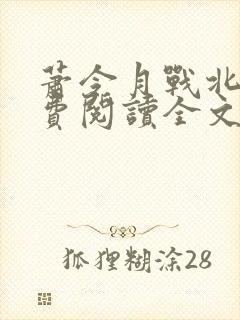 萧令月战北寒免费阅读全文无弹窗