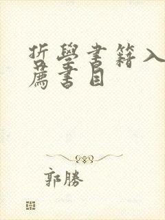 哲学书籍入门推荐书目