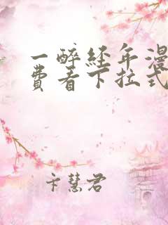 一醉经年漫画免费看下拉式
