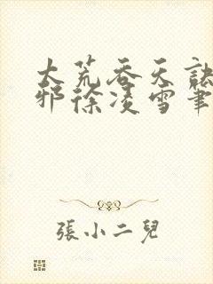 太荒吞天诀柳无邪徐凌雪笔趣阁