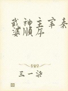 武神主宰秦尘老婆顺序