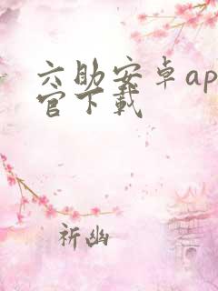 六助安卓app官下载