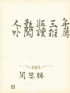 人教版三年级课外阅读推荐书目