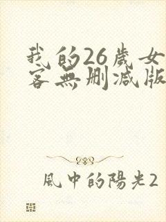 我的26岁女房客无删减版下载