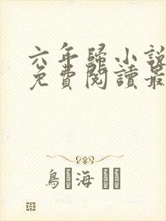 六年归小说全文免费阅读最新章节