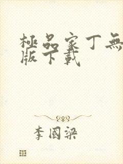 极品家丁无删减版下载