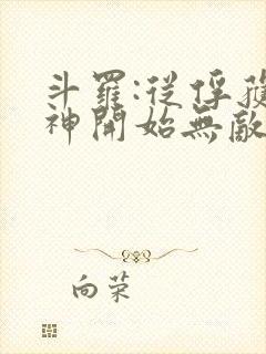 斗罗:从俘获女神开始无敌阅读全